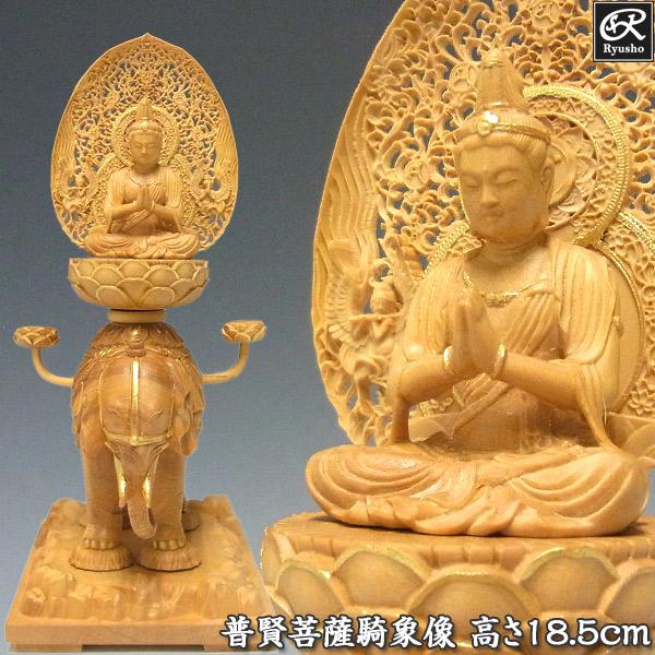 木彫り 仏像 金彩普賢菩薩 騎象像 高さ18.5cm 柘植製 : 仏像と縁起物の