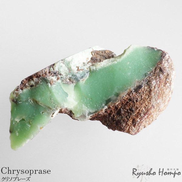 クリソプレーズ 原石 オーストラリア産 天然石 パワーストーン 結晶