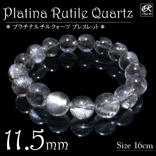 【割引大特価】プラチナルチルクォーツ（ルチル密集）11㎜〜11.5㎜　ブレス プラチナルチルクォーツ 11.5mm ブレスレット 天然石 パワーストーン
