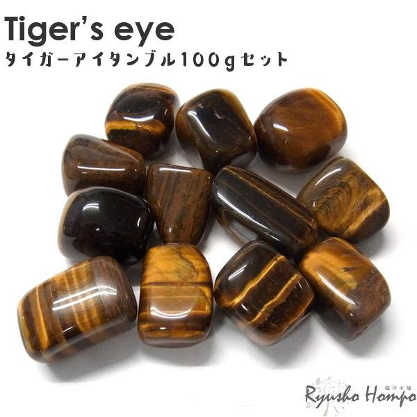 タイガーアイ タンブル100gセット タンブル詰め合わせ 天然石