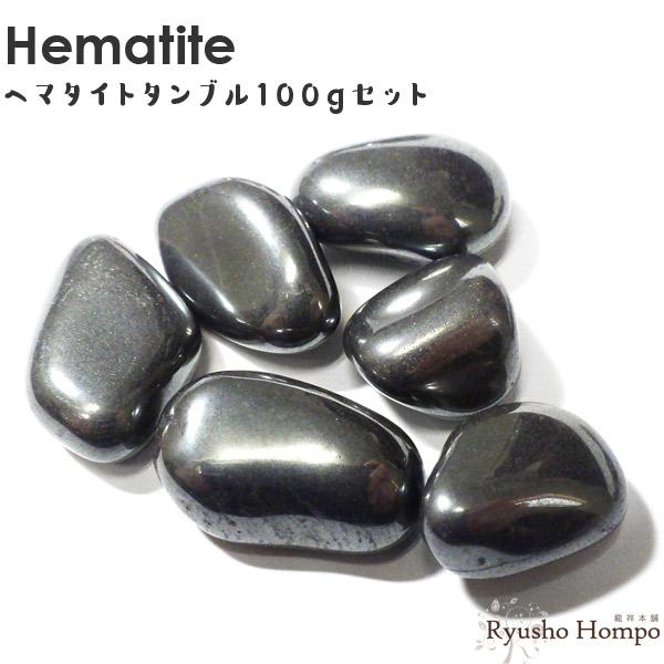 ヘマタイト タンブル100gセット タンブル詰め合わせ 天然石 パワーストーン 磨き石 守り石 H Ch 12 仏像と縁起物の専門店 龍祥本舗 通販 Yahoo ショッピング