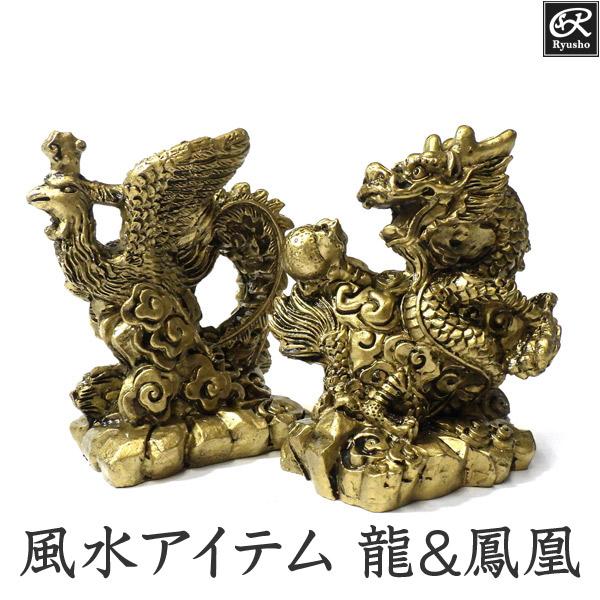 龍と鳳凰 置物 セット 8cm 風水 アイテム グッズ : 仏像と縁起物の専門