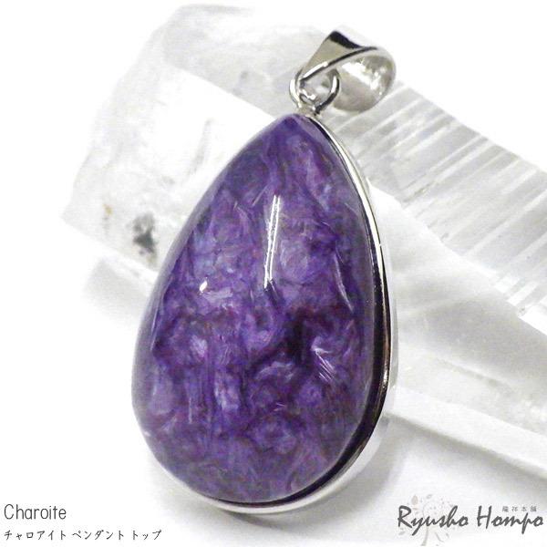 チャロアイト しずく形 ペンダントトップ ロシア産 天然石