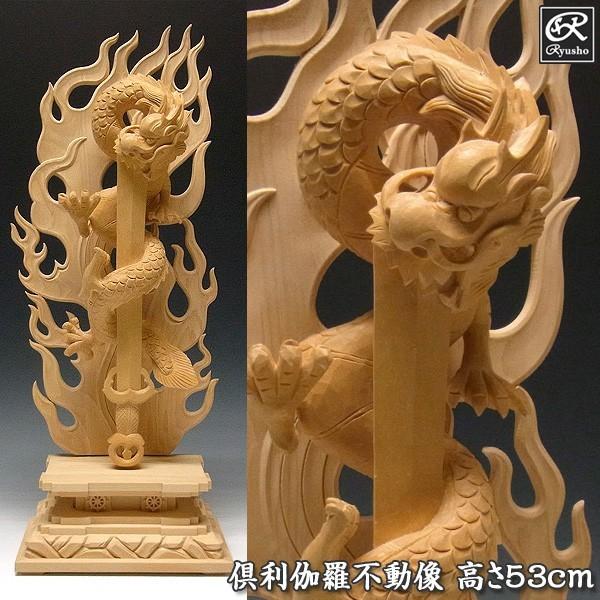 倶利伽羅不動 高さ53cm 桧製 木彫り 仏像 : 仏像と縁起物の専門店 龍祥