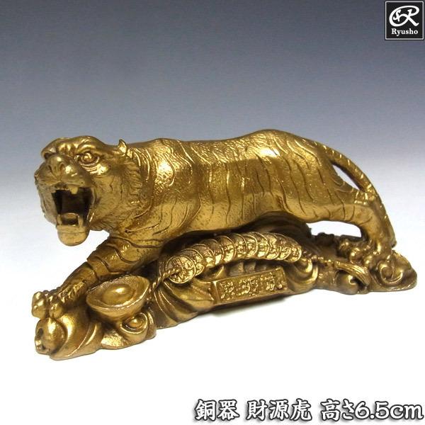 銅器 財源虎 置物 6.5cm 風水 開運 縁起物 トラ 寅 干支 : 仏像 銅器 財源虎 置物 6.5cm 風水 開運 縁起物 トラ 寅 干支 : 仏像