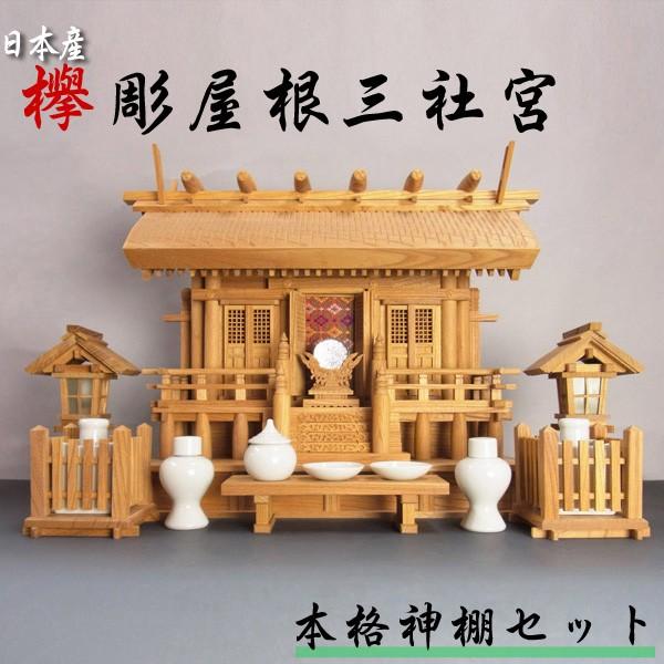 マーケティング 神棚 彫刻三社 欅 入母屋 高級 送料無料 通販