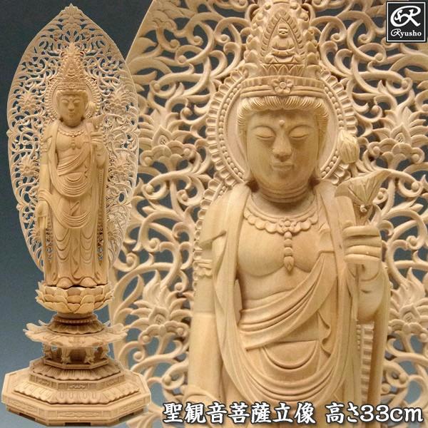 聖観音菩薩 立像 高さ33cm 柘植製 木彫り 仏像 : 仏像と縁起物の専門店