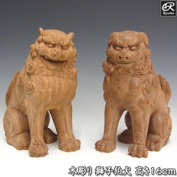 国産欅 木彫り 獅子狛犬 置物 高さ16cm Komainu2 Yd 仏像と縁起物の専門店 龍祥本舗 通販 Yahoo ショッピング