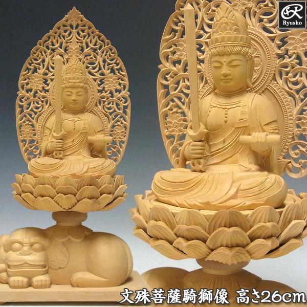 文殊菩薩 騎獅像 獅子台坐 高さ26cm 柘植製 木彫り 仏像 : 仏像と