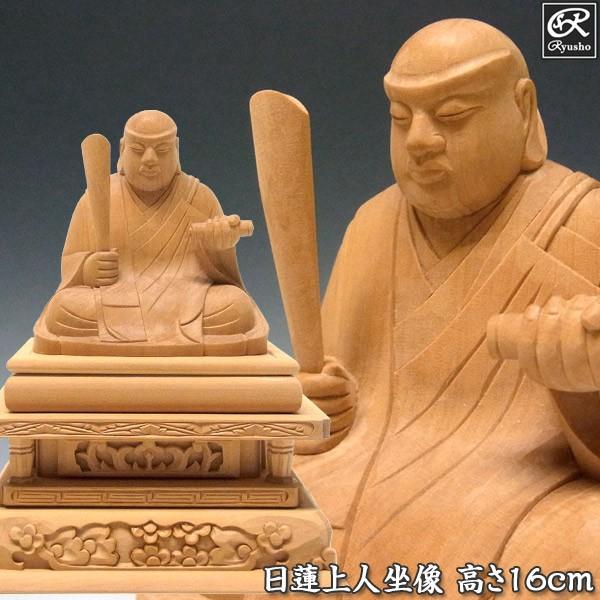 日蓮上人 高さ16cm 柘植製 木彫り 仏像 : 仏像と縁起物の専門店 龍祥 