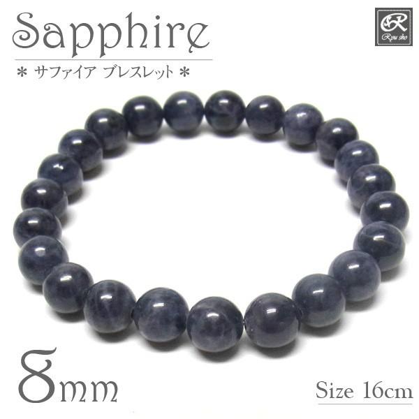 サファイア 8mm ブレスレット 天然石 パワーストーン : 仏像と縁起物の 