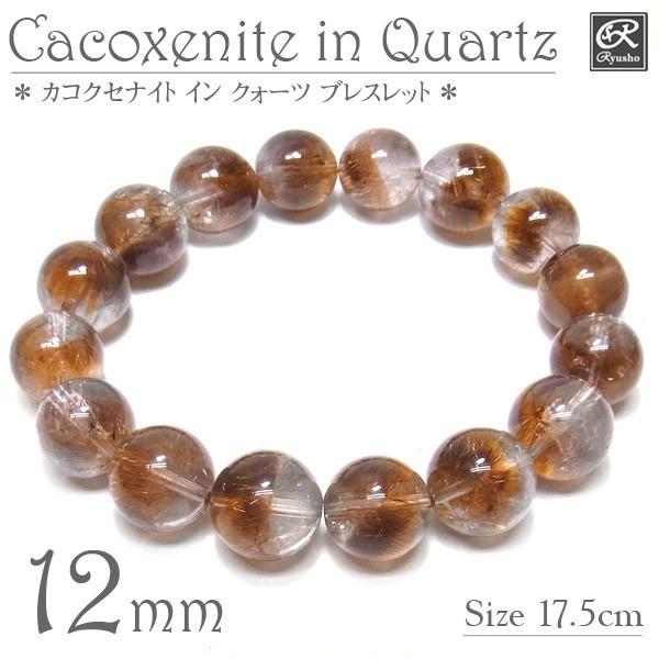 カコクセナイトインクォーツブレスレット カコクセナイトインクォーツ ラウンド8・10・12mm ブレスレット