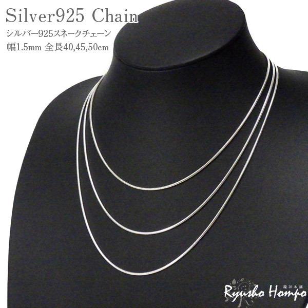 シルバー925 スネークチェーン 幅1.5mm 長さ40cm 45cm 50cm シルバー