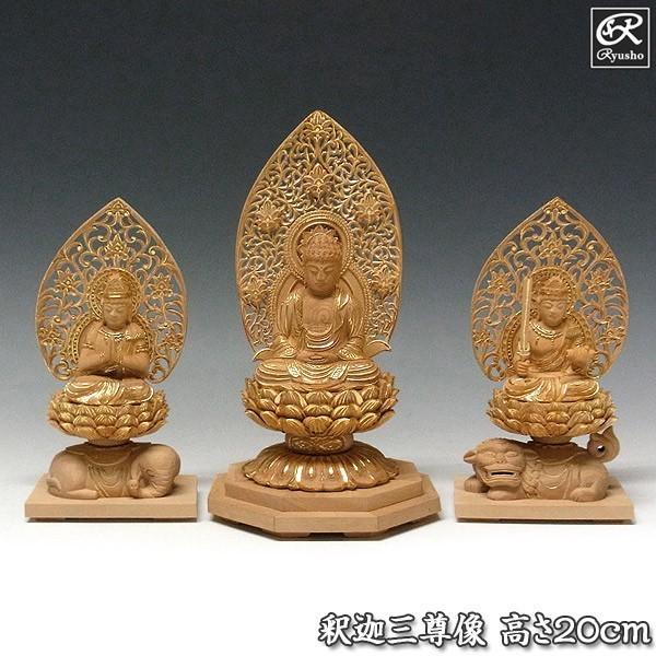 釈迦三尊像 高さ20cm 柘植製 釈迦如来 文殊菩薩 普賢菩薩 木彫り 仏像