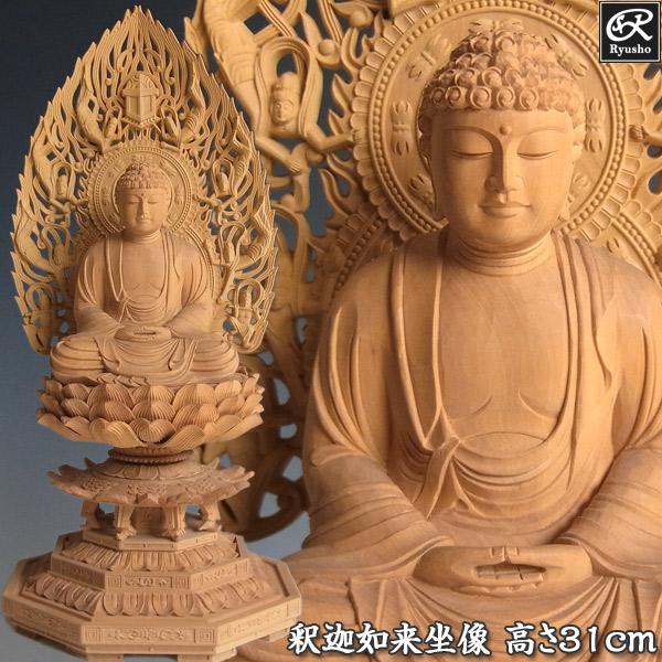 釈迦如来 坐像 高さ31cm 柘植製 木彫り 仏像 : 仏像と縁起物の専門店