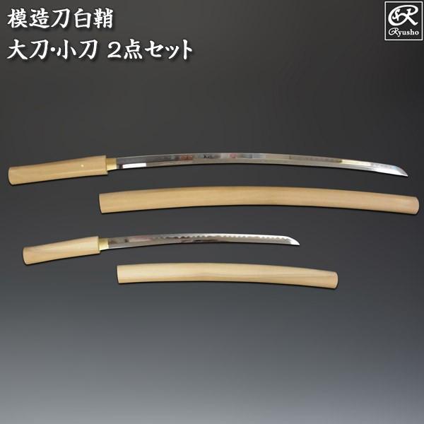 模造刀 白鞘 2点セット（大刀 小刀） 刀剣 :SW-1100s:仏像と縁起物の