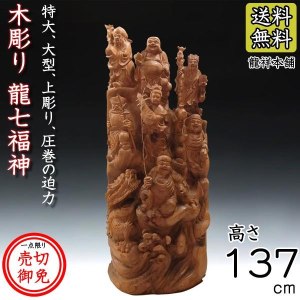 木彫り 龍七福神 置物 高さ 衝立風 大型