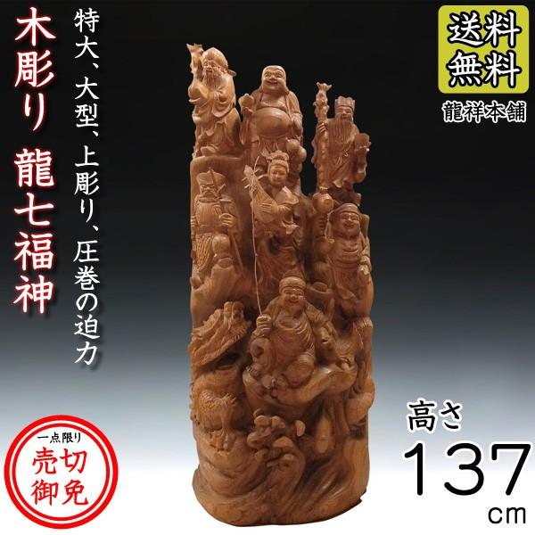 木彫り 龍七福神 置物 高さ137cm 衝立風 大型 : 仏像と縁起物の 木彫り 龍七福神 置物 高さ137cm 衝立風 大型 : 仏像と縁起物の