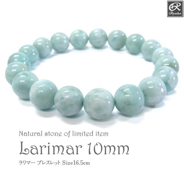 ラリマー 10mm ブレスレット ドミニカ共和国産 天然石