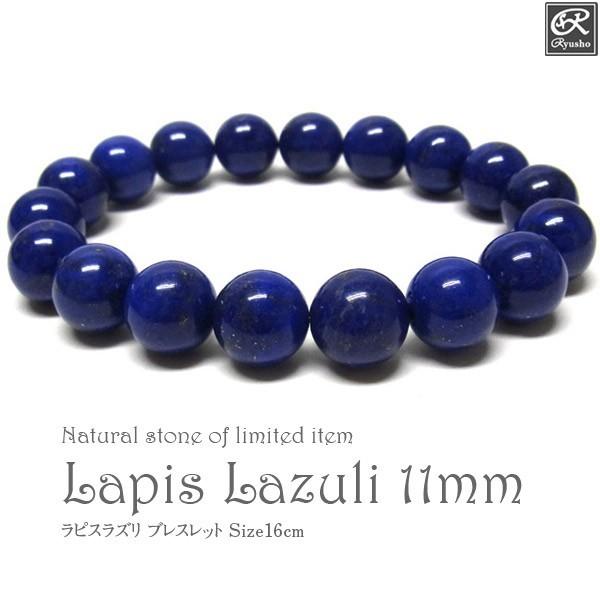 ★ラピスラズリ 11ミリ珠 ブレスレットD(SA~SA+) AAAラピスラズリ 11mm ブレスレット アフガニスタン産 天然石