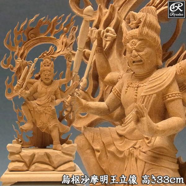烏枢沙摩明王 立像 高さ33cm 楠製 うすさま明王 木彫り 仏像 :TK-3 