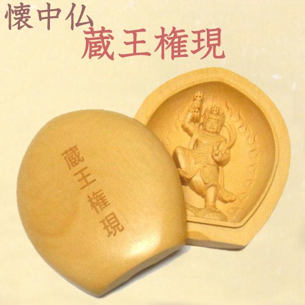 懐中仏 蔵王権現 柘植製 香合仏 仏像 : 仏像と縁起物の専門店 龍祥本舗