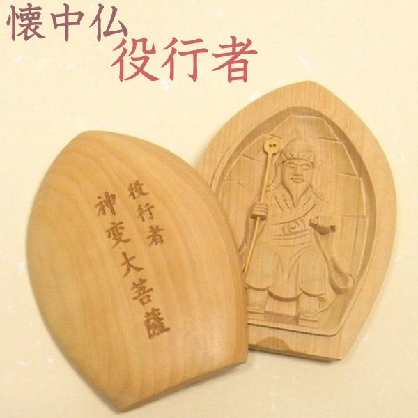 懐中仏　箱付き 懐中仏 役行者 柘植製 香合仏 仏像 : 仏像と縁起物の専門店 龍祥本舗