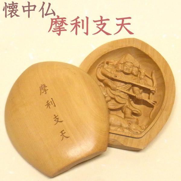 高級銘木である柘植を使用して製作された懐中仏 摩利支天です。仏像をより身近に感じていただけるよう、一点一点丁寧に彫り込んだ手のひらに納まるサイズの懐中仏（香合仏）です。外側には摩利支天の文字が焼印されています。■材質：柘植／黄楊（ツゲ）■サ...