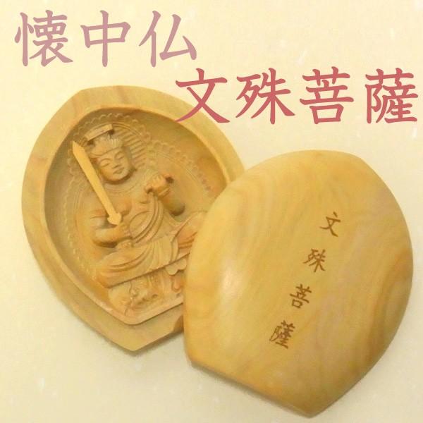 高級銘木である柘植を使用して製作された懐中仏 文殊菩薩です。仏像をより身近に感じていただけるよう、一点一点丁寧に彫り込んだ手のひらに納まるサイズの懐中仏（香合仏）です。文殊菩薩は、卯（うさぎ年）生まれの方の守り本尊です。■材質：柘植／黄楊（...