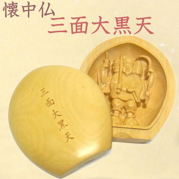 懐中仏 三面大黒天 柘植製 香合仏 仏像 : 仏像と縁起物の専門店 龍祥