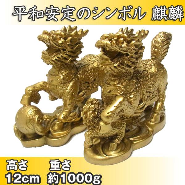 風水 麒麟 キリン 12cm 置物 : 仏像と縁起物の専門店 龍祥本舗 風水 麒麟 キリン 12cm 置物 : 仏像と縁起物の専門店 龍祥本舗