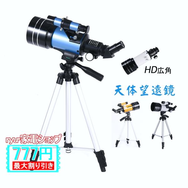 商品情報:素材:アルミマグネシウム合金口径:70mm焦点距離:300mmF値:5.7接眼レンズサイズ1:20mm放大倍率:15X接眼レンズサイズ2:6mm放大倍率:50X光学コーティング:多層コーティンググリーンフィルム適用対象:子供 大人...