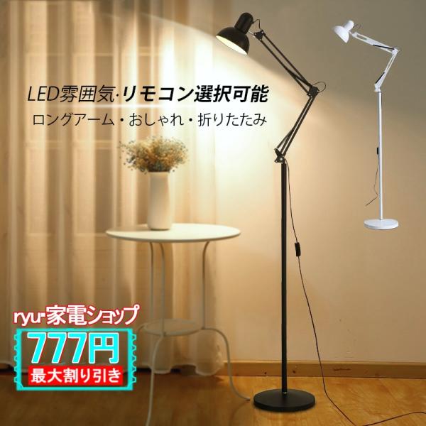 【かい】フロアスタンド スタンドライト 調光調色 LED電球付き 北欧 ryushop_ryushop-jd-ldd-06