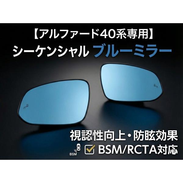 アルファード ヴェルファイア 40系 シーケンシャル ブルーミラー BSM