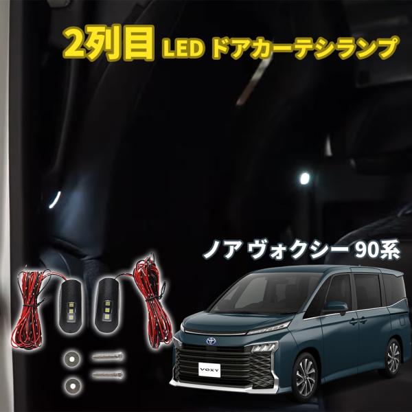 ヴォクシー ノア 90系 専用 2列目 ホワイト LED ドアカーテシランプ 照明 NOAH VOXY ウェルカムランプ 白