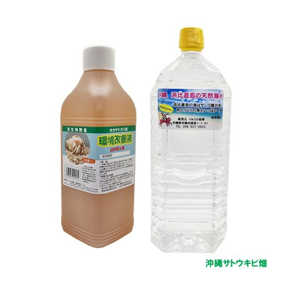 ●オカヤドカリ用 環境改善液【商品内容】微生物酵素　オカヤドカリ用 環境改善液内容量：1L●沖縄 浜比嘉島の天然海水【商品内容】沖縄 浜比嘉島の天然海水　2L×1※消費期限は6か月です＊キーワードおかやどかり　水槽　アクアリウム　アクア用品...