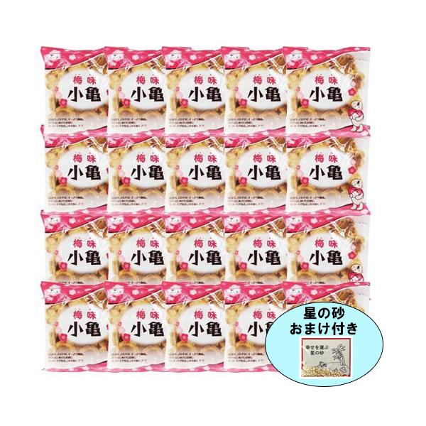 （送料無料）小亀せんべい 梅味68ｇ×20袋セット（星の砂 おまけ付き）　|沖縄 お土産 お菓子 おやつ 煎餅 おつまみ 昔ながら ご当地