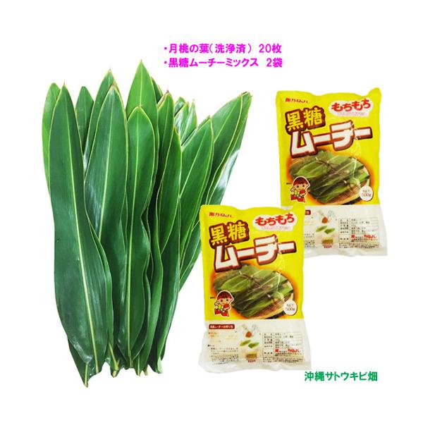 【商品内容】・洗浄済み月桃の葉：20枚・黒糖ムーチー粉　500g×2袋ムーチー粉1袋で約8個分のムーチーが作れます(大きさによります)商品詳細名称：黒糖粉末入りもち粉メーカー：株式会社かねよし原材料：もち粉タイ産（加工もち米でんぷん）、砂糖...