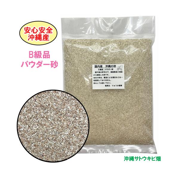 ※B級品の砂です※通常のパウダー砂より白くない為、格安で販売いたします沖縄県産、薬品不使用に変わりはなく、安心してご利用下さいオカヤドカリには洗わずにすぐ使用できます【商品内容】B級品　沖縄産　パウダー砂内容量：１kg沖縄県の自然界の砂浜の...