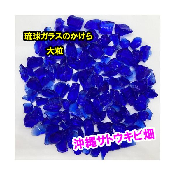 青色　大粒　100g　琉球ガラスのかけら　カレット