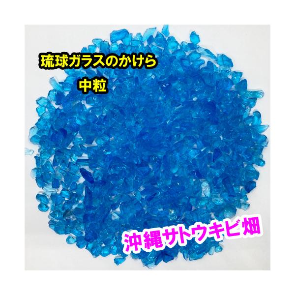 水色 中粒 100g 琉球ガラスのかけら カレット : りゅうか商事