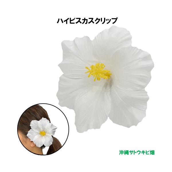 ハイビスカスクリップ(ホワイト)