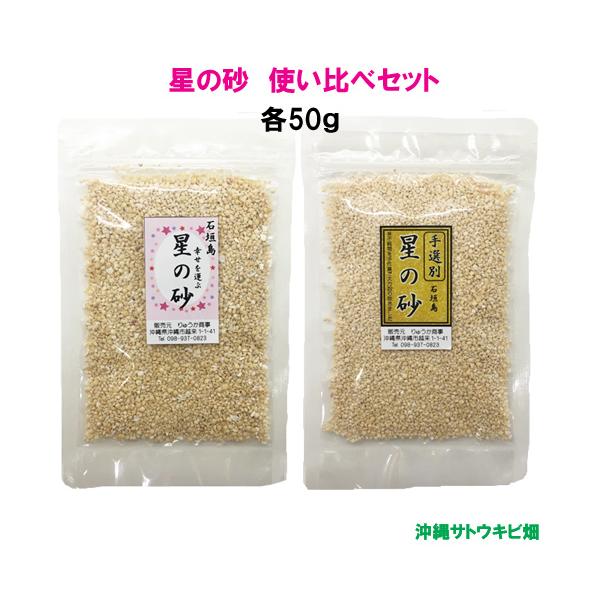 沖縄　石垣島　星の砂(星砂)使い比べセット　50g×2