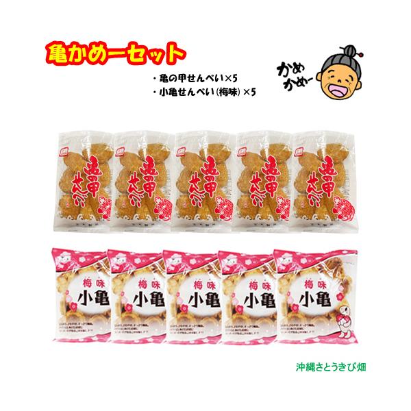 送料無料)亀かめーセット (亀の甲せんべい×5・小亀せんべい梅味 送料無料)亀かめーセット (亀の甲せんべい×5・小亀せんべい梅味