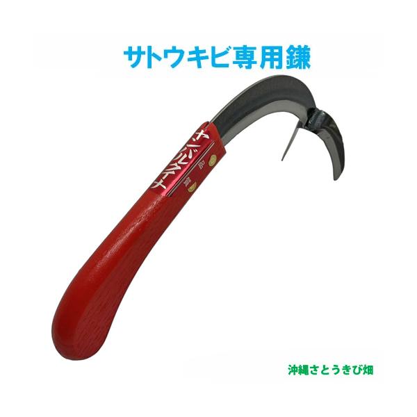 サトウキビ　(さとうきび)　専用鎌 　|　きび脱葉鎌