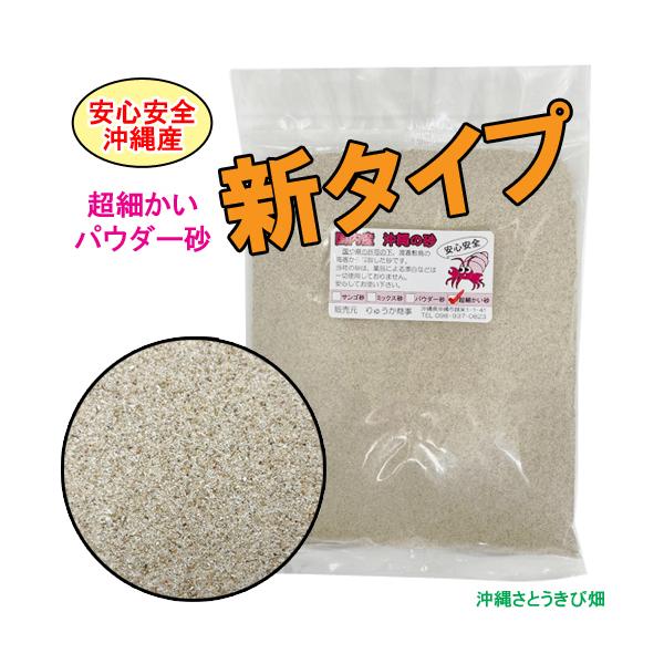 【商品内容】沖縄産　【新タイプ】超細かいパウダー砂内容量：１kg沖縄県の自然界の砂浜の砂は、法律によって採取が禁じられておりますそのため弊社では、国や県から許可のもと渡嘉敷島の海底から採取された砂を仕入れして販売しております当社の砂は漂白剤...