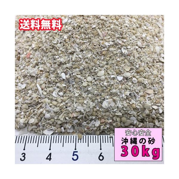 【送料無料】イベントに！安心安全　国内産　沖縄の砂　ミックス砂　30kg(1平米分)