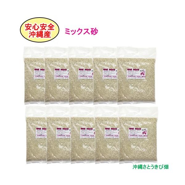 【送料無料】安心安全　国内産　沖縄の砂　ミックス砂　1kg×10パック(10kg)