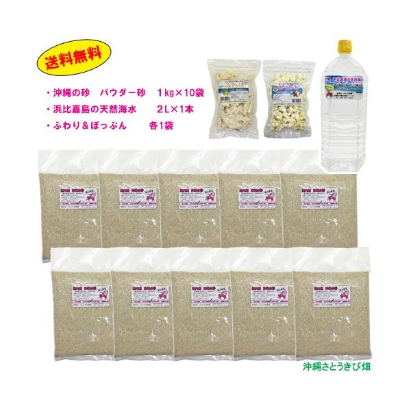 オカヤドカリ飼育セット　パウダー砂10kg・海水2L・ふわり＆ぽっぷん