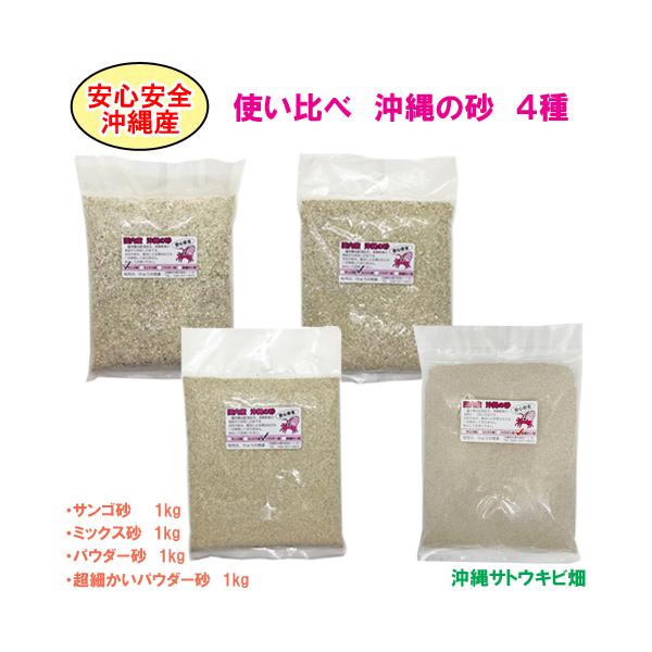 【送料無料】安心安全　国内産　沖縄の砂　使い比べ　4種セット